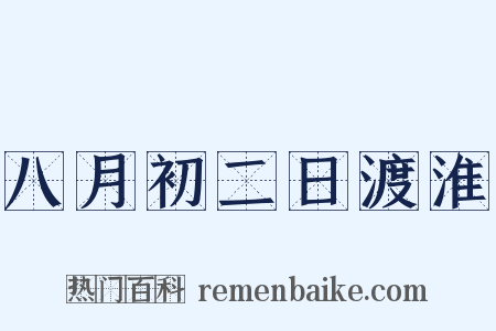 八月初二日渡淮是什么意思的图片